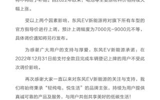 紧随比亚迪 东风EV新能源车预计上调7000元-9000元 限时保价