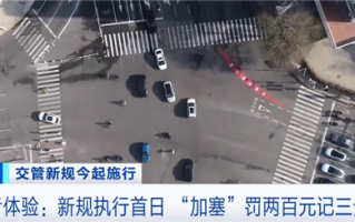 堵车别乱加塞了！新交规今日施行：开车插队罚200元记3分