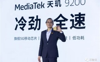 170亿个晶体管！9个全球首发！联发科天玑9200欲拿下这一高端关键市场