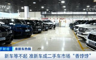 新车等不起！二手车市场准新车成抢手货