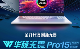 120Hz 2.8K屏！ 华硕无畏Pro 15锐龙版首发价8299元