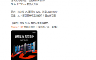 系列最强散热！Note 11T Pro+采用超大VC散热、7层立体石墨