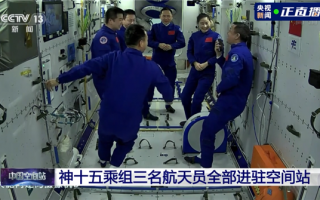 神舟十五三名航天员正式进驻空间站 六人合影谈笑风生