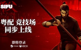 功夫游戏《师父》即将上线粤语配音