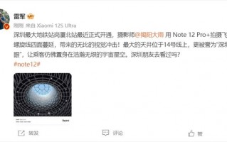 深圳最大地铁站开通 雷军晒Redmi Note 12 Pro+实拍样张：视觉冲击令人震撼