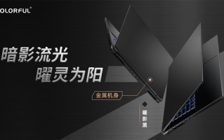 七彩虹将星X17 Pro游戏本首发：14核i9＋3070Ti 9999元！