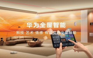 华为全屋智能 4.0 发布，推出业界首款空间穿越智能中控屏 S2、智能 MINI、超级快控