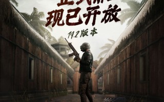 《绝地求生》19.2 版本正式服开放，联名迈凯伦超跑上线