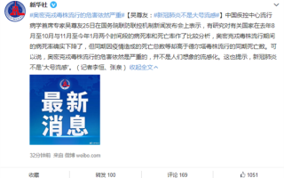 3月来本土感染者超5.6万例 吴尊友：新冠肺炎不是大号流感