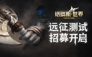 腾讯 MMORPG 游戏《塔瑞斯世界》6 月 8 日开启远征测试，支持安卓、 iOS 、PC 平台
