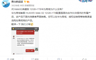 华为折叠机皇Mate X2确认有12GB+1TB版！华为客服：官网买不到