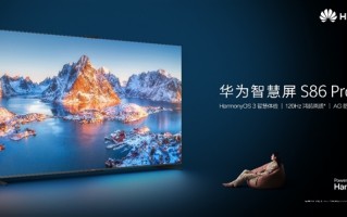 开启鸿蒙3高画质时代！华为首款86吋智慧屏S86 Pro发布