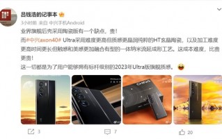 卢伟冰直言陶瓷版贵！友商：中兴Axon 40 Ultra航天版的后盖比贵更贵