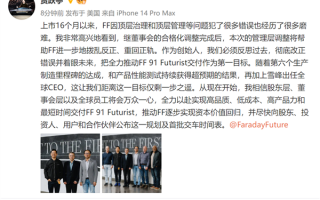 用上顶配苹果14！贾跃亭美国发声：万众一心推动FF91交付 尽快公布交车时间表