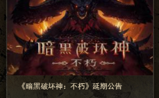 《暗黑破坏神：不朽》国服宣布推迟，未公布新上线日期