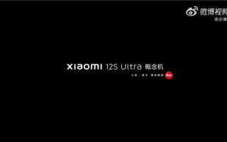下午2点见！曝小米12S Ultra概念机魔改后摄：能外挂徕卡镜头