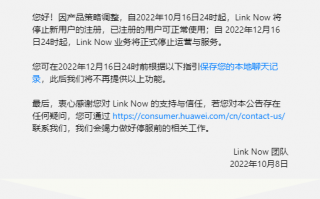上线两年 华为协同办公软件Link Now宣布12月停运
