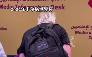 中国制造有多牛？北京奥运媒体包再现卡塔尔：14年依然完好无损