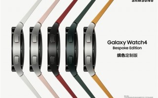 支持个性定制，三星推出 Galaxy Watch4 Bespoke Edition 缤色定制版