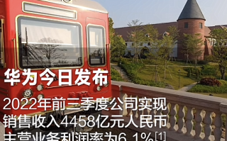 华为前三季度营收4458亿 利润率6.1% 徐直军：符合预期