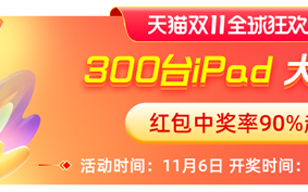 11.7 省钱攻略：天猫天天抽 iPad，京东 3C 数码高潮期狂促