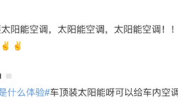 天气这么热太阳能发电不得起飞喽啊？喽啊不起来