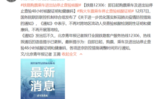 铁路12306：购票乘车、进出站 停止查验48小时核酸和健康码