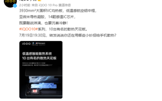 机身顶部直降2℃：iQOO 10官宣用上3930m㎡超大VC均热板