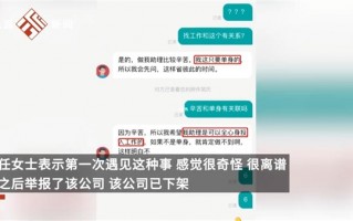 女生应聘被问是否单身！当事公司：要求单身正常 将起诉举报者