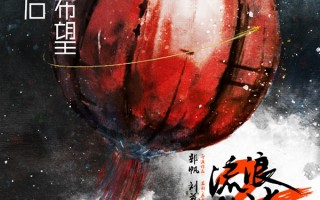 国产科幻巨制！《流浪地球2》今日开启预售：周深演唱主题曲公布