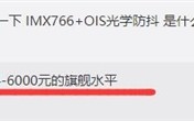 Redmi将友商旗舰才会用的IMX766传感器下放给Note 12 网友：太可怕了