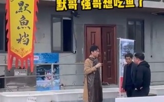 《狂飙》老默千岛湖摸鱼被拍到 本人回应预告直播：网友神调侃