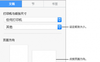 iWork Pages 入门教程系列(7) – 设定纸张大小和方向