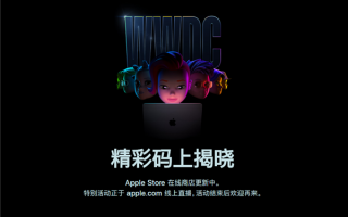 苹果中国官网开始维护：多款硬件新品有望今晚发布