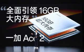 一加Ace 2普及16GB超大内存：44个应用保活