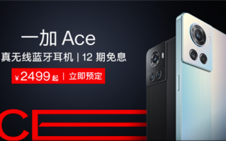 首发天玑8100-Max+150W快充！一加Ace今日首销：2499元