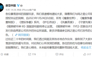 与牵手14年的网易“分手” 暂停多数游戏服务！暴雪回应