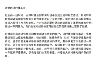 减配转向柱电调被喷！保时捷公布解决方案：恢复功能+整车延保一年