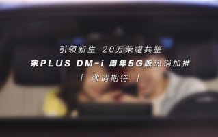 一箱油跑1200km！比亚迪爆款SUV宋PLUS DM-i 5G版来了