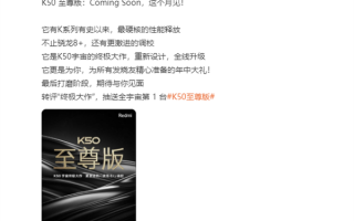 K50宇宙的终极大作！Redmi K50至尊版官宣