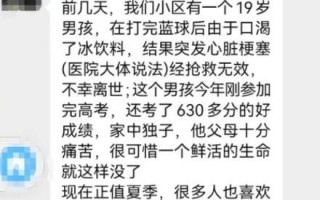 19岁男生运动后猛喝冰饮料心梗去世引热议：心梗到底有多可怕？医生揭秘