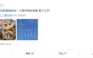 浙江杭州到底有多热？活虾从菜场拎到家被“热熟”