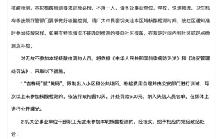 吉林四平公告两次以上不测核酸拘10天：罚款500元 纳入失信人员名单