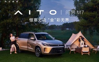 舒适度超越所有豪车！问界M7前脸官图公布：大气沉稳