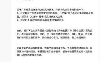 《迷你世界》再次回应侵权：已支付5000万赔偿金、删除相关游戏元素