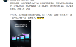 最强“小屏旗舰”来了！小米12S下狠心升级IMX707：成本暴增一倍多