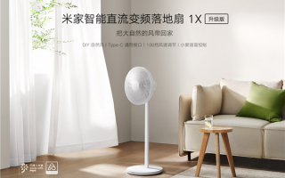 289元 小米推出米家智能直流变频落地扇1X升级版：支持C口充电宝供电