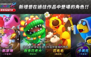 Switch《马力欧卡丁车 8 豪华版》推送 2.4.0 版本更新：新增 8 条赛道、3 个新角色