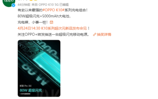5000mAh充满仅需半小时！OPPO K10 Pro系列首次搭载80W超级闪充