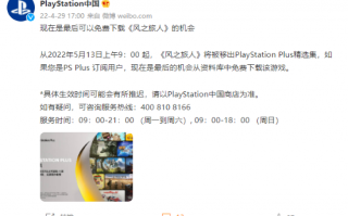 索尼宣布：国服PS Plus精选集将移除《风之旅人》